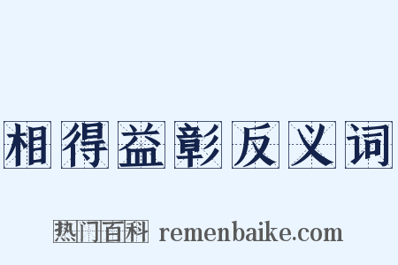 相得益彰反义词是什么意思的图片